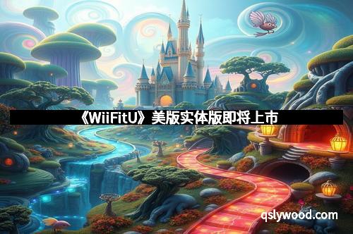 《WiiFitU》美版实体版即将上市