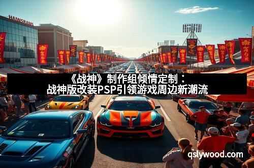 《战神》制作组倾情定制：战神版改装PSP引领游戏周边新潮流